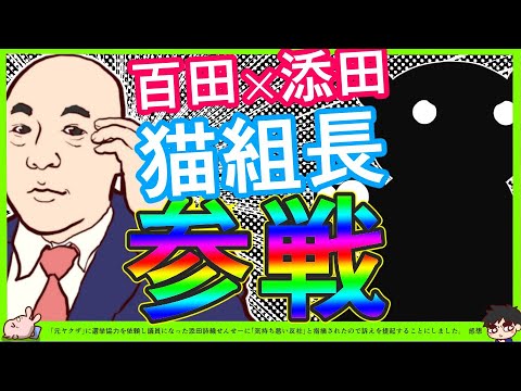【添田×百田】猫組長「クソ汚れ議員の過去と身辺調査を開始」添田氏「得意技の元ヤクザ出動ですか」ひええ^0^; 【添田×百田】猫組長「クソ汚れ議員の過去と身辺調査を開始」添田氏「得意技の元ヤクザ出動ですか」ひええ^0^;