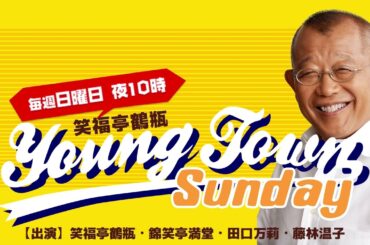 ヤングタウン日曜日(5/5)【ゲスト：池乃めだか】