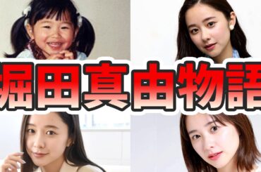 堀田真由の苦労と生い立ちを幼少期から現在までをまとめてみた【ゆっくり解説】関西弁、ゼクシィ、メイク、堀田茜、ダンスなど