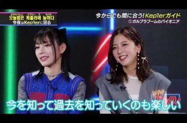 【Kep1er特集】今からでも間に合うKep1erガイド！真野恵里菜さんが魅力を熱く語る！【公式切り抜き】