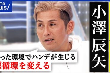 【小澤辰矢】児童養護施設の現状は？18歳退所後に生きづらさ？虐待など逆境体験が？社会的養護の在り方は？｜アベプラ