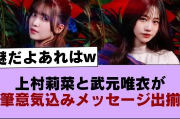【櫻坂46】上村莉菜と武元唯衣が直筆意気込みメッセージ出揃う【そこ曲がったら櫻坂・櫻坂46】