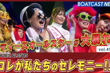 レディースオールスターがオープニングセレモニーで大暴れ！│BOATCAST NEWS 2024年5月7日│