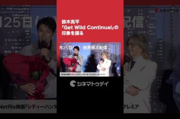 #鈴木亮平 #GetWildContinual の印象を語る #シティーハンター  #shorts