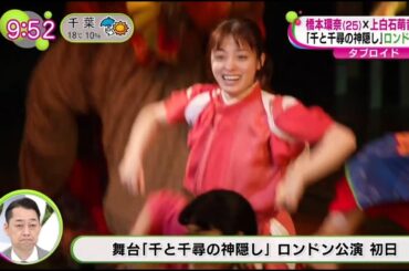 橋本環奈(25)×上白石萌音 (26) 「千と千尋の神隠し」ロンドン初日 環奈＆萌音に大拍手  ノンストップ  2024.5.9