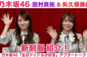【乃木坂46】田村真佑＆矢久保美緒　新制服のポイント＆連休何したい？「生のアイドルが好き」アフタートーク