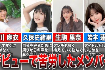 【アイドルの壁】デビュー前後で苦労した乃木坂46メンバー5選(深川麻衣、久保史緒里、生駒里奈、岩本蓮加、賀喜遥香)