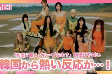 【韓国の反応】韓国の音楽番組に出演した”ME:I”本国からの反応が想像以上だった！歌やダンス、ビジュアルに最高評価か…！日本人気と韓国人気メンバーは全く違う！？海外ファンからの熱いラブコールも話題に！