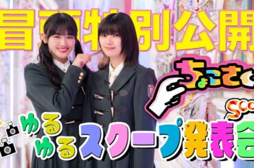 【冒頭特別公開】ちょこさく ゆるゆるスクープ発表会！