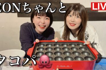 EONちゃんとタコパだよー！！いえーい！！