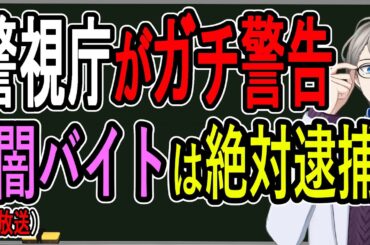 【闇バイト】警視庁が突如発表…栃木夫婦死体遺棄事件にも関連するエグすぎる仕事が大手求人サイトにも掲載されていたことが明らかに【Vtuber解説】