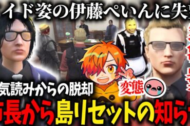 【ストグラ】メイド服で現れた伊藤ぺいんにセクハラするウェスカー/市長とギャングの島リセットの話し合い【ごっちゃん@マイキー/ぺいんと🍤/しょぼすけ/餡ブレラ/切り抜き】