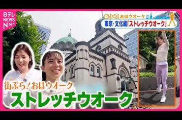 【街ぶら！おはウオーク】体と心をほぐすストレッチウオーク  東京・文化編4