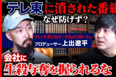 【テレ東を退社】生殺与奪を会社に握られるな！メディアの正義と欲望とは？【高橋弘樹vs上出遼平】