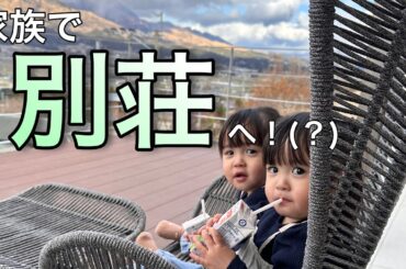 そうだ！別荘へ行こう！