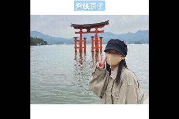齊藤京子 ひろしまたび♪ ポルノグラフティ アビが鳴く竹内希来里 向井純葉 5月1日Instagram