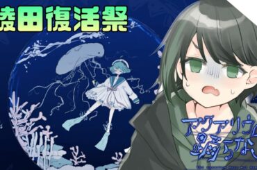 【アクアリウムは踊らない】すべての真相が分かる...最終回【綾田かーぼん/新人Vuber】