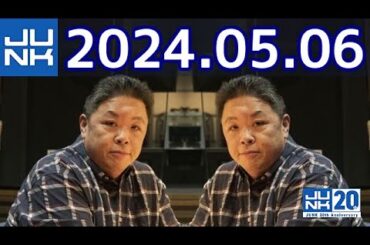 伊集院光 深夜の馬鹿力　2024年05月06日