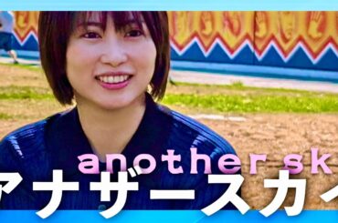 アナザースカイ【5月4日放送/志田未来】