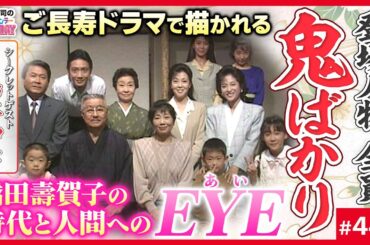 橋田壽賀子「渡る世間は鬼ばかり」の文化人類学〜平成日本伝説のサーガに込められた女の革命闘争と「だってしょうがないじゃないか」の本当の意味【山田玲司-447】