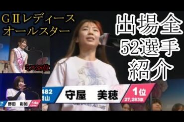 【GⅡレディースオールスター競艇】守屋、西橋、ミス38位ら出場選手紹介、OPセレモニー