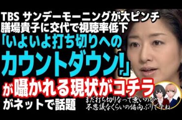 MCを交代したサンデーモーニングが視聴率低下で大ピンチ 膳場貴子アナに交代も大誤算・・・