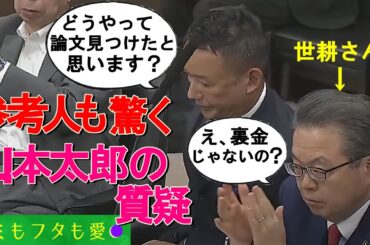 山本太郎の勉強量が心配になるレベルですごい★2024年5月7日 参議院・環境委員会★ vol.414