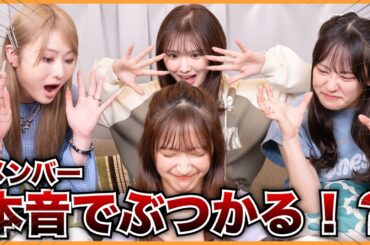 【本音検証】メンバーの本音公開します。