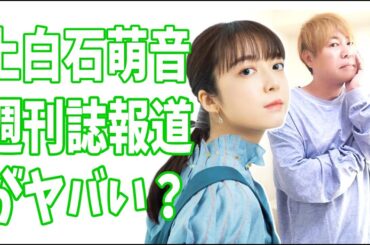 上白石萌音　本日の週刊誌報道の内容がヤバい？
