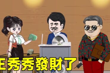 胖妻發家記#62-65：王秀好像獲得金手指，一下就在廢石中挑到價值連城的玉石，轉手賺了24w！ 【貓小八動畫】