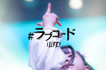 【LIVE映像】＃ラブコード / iLiFE!