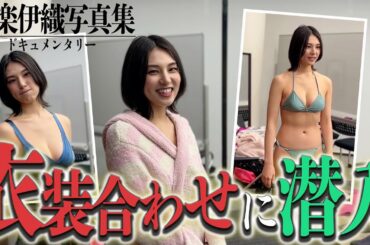 【#相楽伊織 写真集ドキュメンタリー#02】台湾で着る衣装合わせに潜入！「これは見せれません」!?