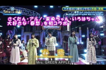 乃木坂46　春愁　中西アルノ 川﨑桜 奥田いろは 五百城茉央　超乃木坂スター誕生#41(2024/4/29)