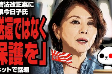 【朝日新聞記事】入管法改正案に小泉今日子氏「送還ではなく保護を」が話題