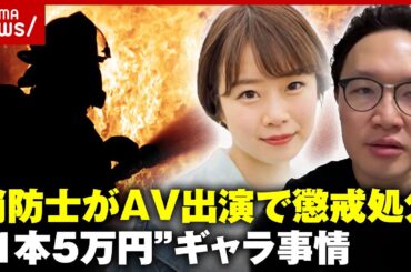 【独自】消防士がアダルトビデオに出演…"1本5万円"安い？高い？業界のギャラ事情｜ABEMA的ニュースショー