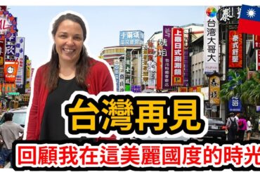 外國人被告知要離開台灣!回顧我在這美麗國度的時光! South African told to leave TAIWAN!