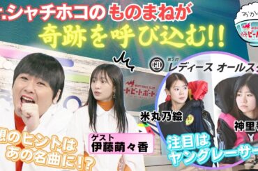 奇跡を呼び込む！？Mr.シャチホコのものまね！2024年5月5日ハートビートおかわり