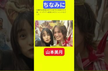 【今日の話題】#明日の話題 #豆知識 #山本美月#news #雑学 #トリビア