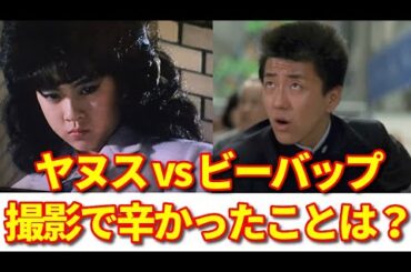 ビー・バップ・ハイスクールのノブオとヤヌスの鏡のユミの対談　第２弾！　ビーバップとヤヌスの撮影で辛かったことは？　杉浦幸の「きみに幸あれ」　vol.29