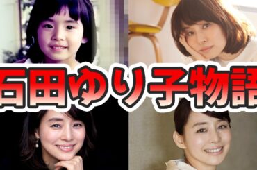 石田ゆり子の苦労と生い立ちを幼少期から現在までをまとめてみた【ゆっくり解説】結婚、旦那、メイク、炎上、歌、ジブリなど