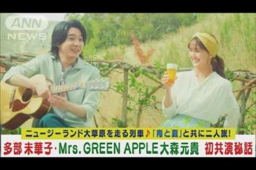 多部未華子・Mrs. GREEN APPLE大森元貴が初共演！「青と夏」歌い列車二人旅秘話！！(2024年5月7日)