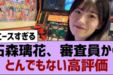 【櫻坂46】石森璃花、審査員からとんでもない高評価【そこ曲がったら櫻坂・櫻坂46】