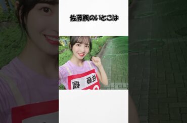 【乃木坂46】これを見たら佐藤楓ちゃんのことがもっと好きになれる雑学4選 #乃木坂46 #生誕祭  #3期生 #佐藤楓  #佐藤楓生誕祭 #チャンスは平等  #神林勇太  #雑学