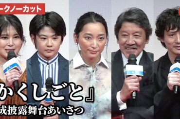 【トークノーカット】杏、奥田瑛二、安藤政信らが登壇『かくしごと』完成披露舞台あいさつ
