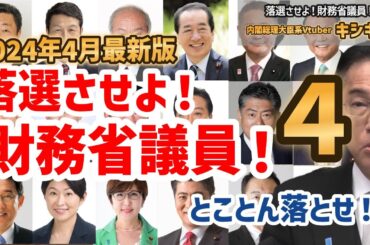 【2024年4月最新版】落選させよ！財務省議員！４ 衆議院編 財政健全化推進本部 新自由主義落選リストまとめキシキン紹介