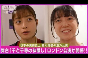 舞台『千と千尋の神隠し』海外公演開幕！！橋本環奈＆上白石萌音が初日公演の心境告白(2024年5月9日)