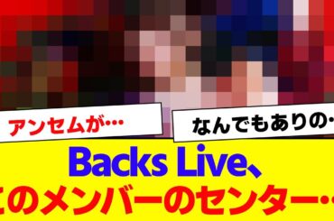 【櫻坂46】8th Backs Live、このメンバーのセンターが…【#そこ曲がったら櫻坂 #何歳の頃に戻りたいのか #三期生 #ミーグリ #オタの反応集 】