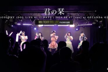 君の栞 [ 2024.04.07 ＠ GOTANDA G2 ]【iColony Live 最終出演回】