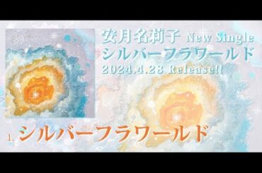 安月名莉子 New Single『シルバーフラワールド』視聴動画