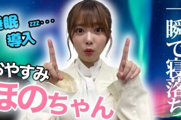 【睡眠・作業用】櫻坂46 田村保乃 音声聞き流し 超熟睡